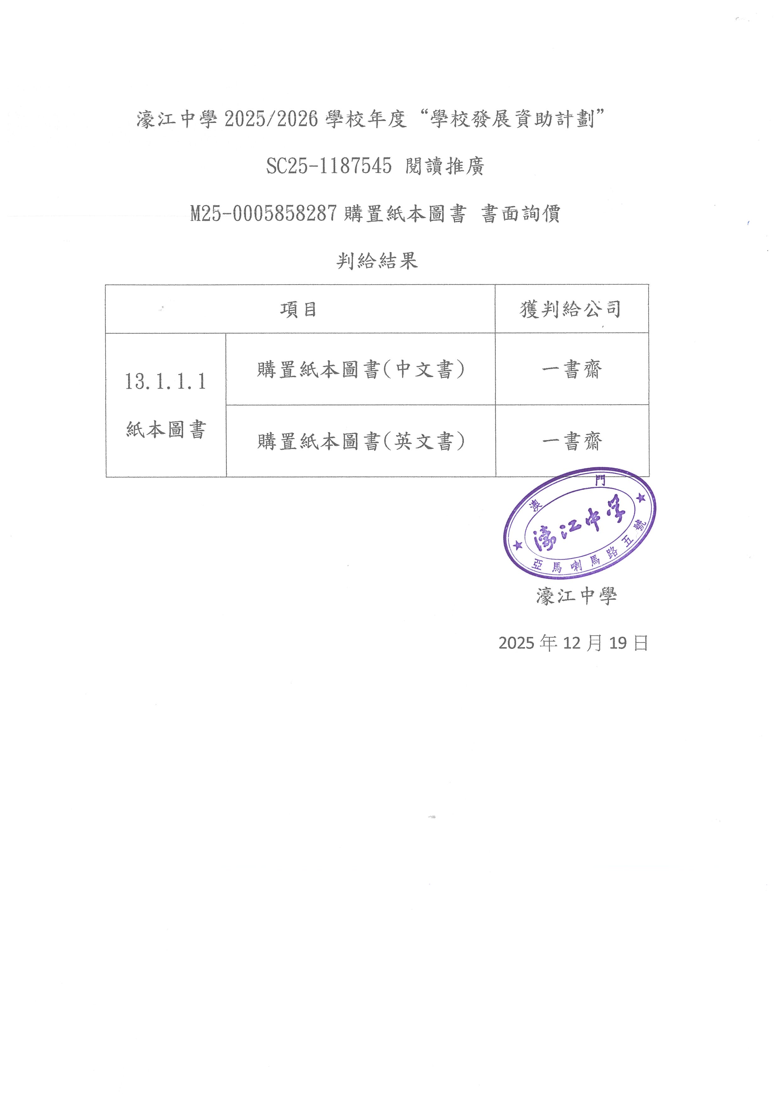 2025-2026閱讀推廣,購置紙本圖書書面詢價-判給結果.jpg