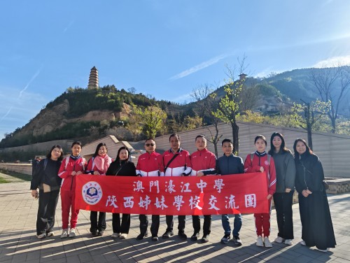 尋根溯源承初心 薪火相傳向未來  ——濠江中學陝西姊妹學校交流學習之旅圓滿落幕