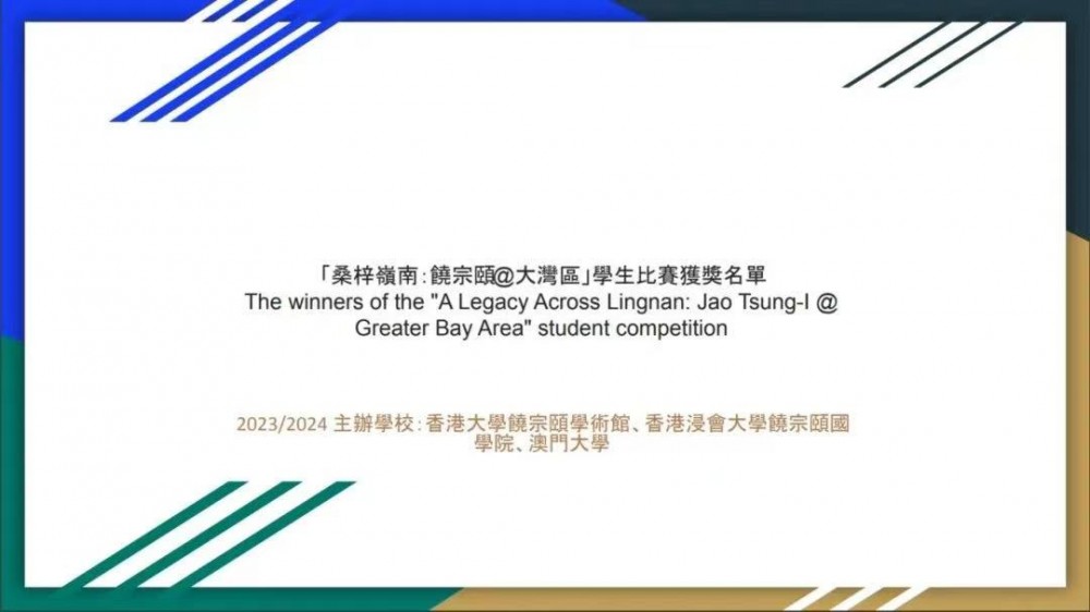 2023/2024年“饒宗頤的故事”學生比賽獲佳績