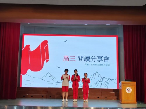 書香浸潤成長路--  記2024學年高三年級 閱讀分享會