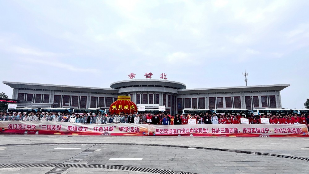 濠江中學高一年級湖北咸寧赤壁研學：探三國文化 承紅色基因   築家國認同