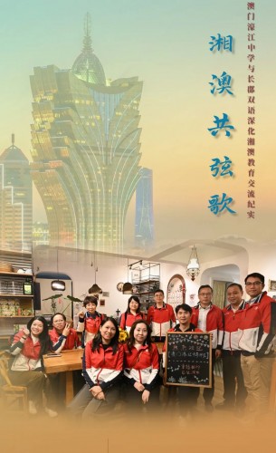 (轉載)湘澳共弦歌｜澳門濠江中學與長郡雙語深化湘澳教育交流紀實