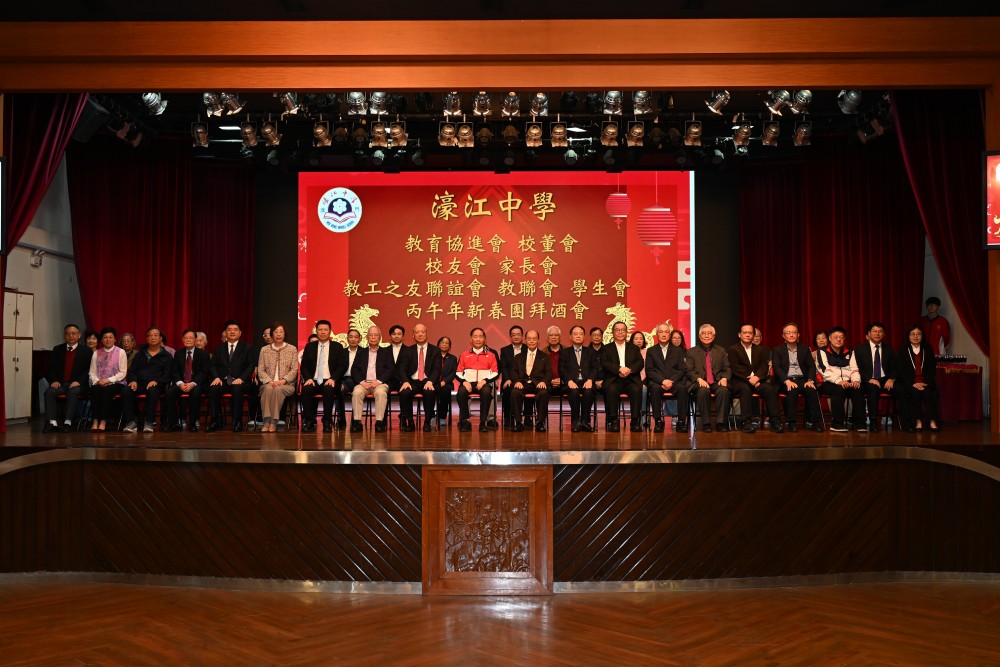 濠江中學丙午年新春團拜圓滿舉行