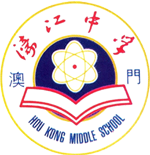 濠江中學015校部 -2026/2027學年-“學校發展資助計劃” 設備、修葺及活力校園 公開招標