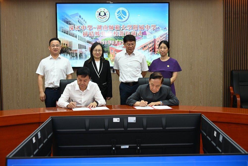 濠江中學與湖南師範大學 附屬中學締結姊妹學校