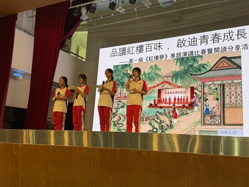 品讀紅樓經典 涵養青春品格——高一級《紅樓夢》專題演講比賽圓滿舉辦