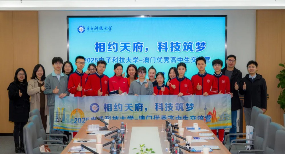 (轉載)【相約天府、科技築夢】2025電子科技大學-澳門優秀高中生交流營圓滿舉行