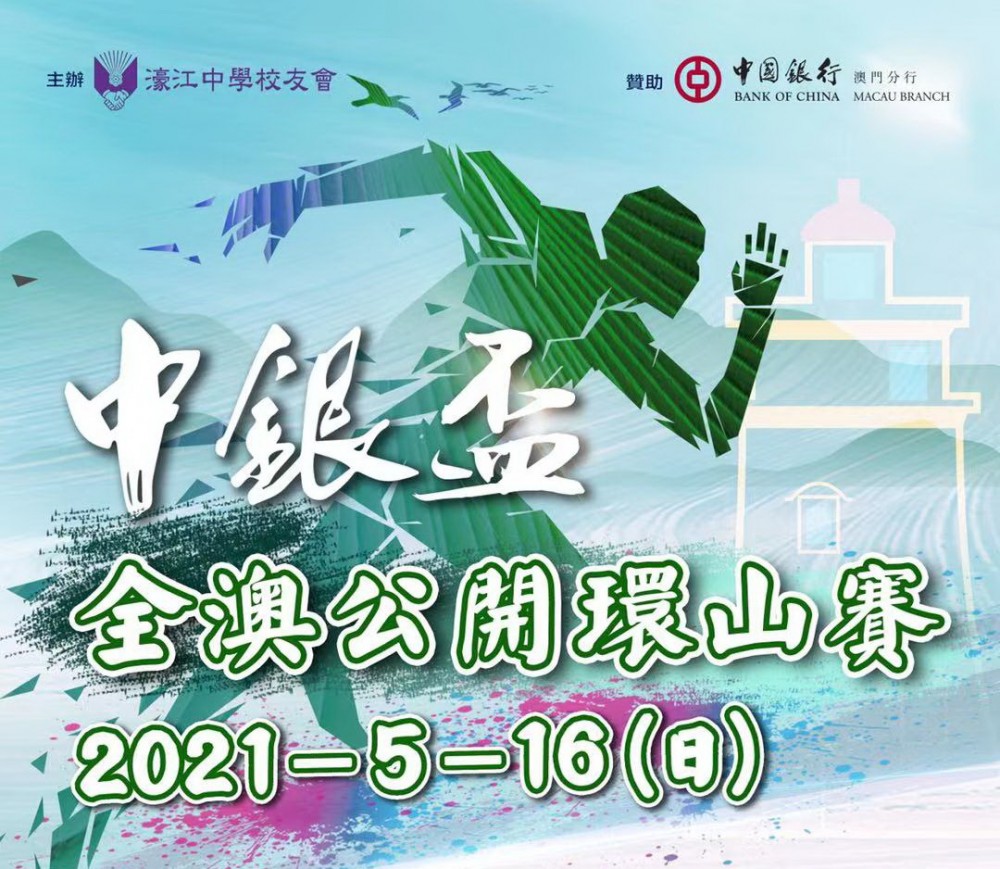 「中銀盃」全澳公開環山賽2021
