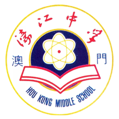 濠江中學015校部 -「2025/2026學年-校舍興建與修葺及設備購置」招標