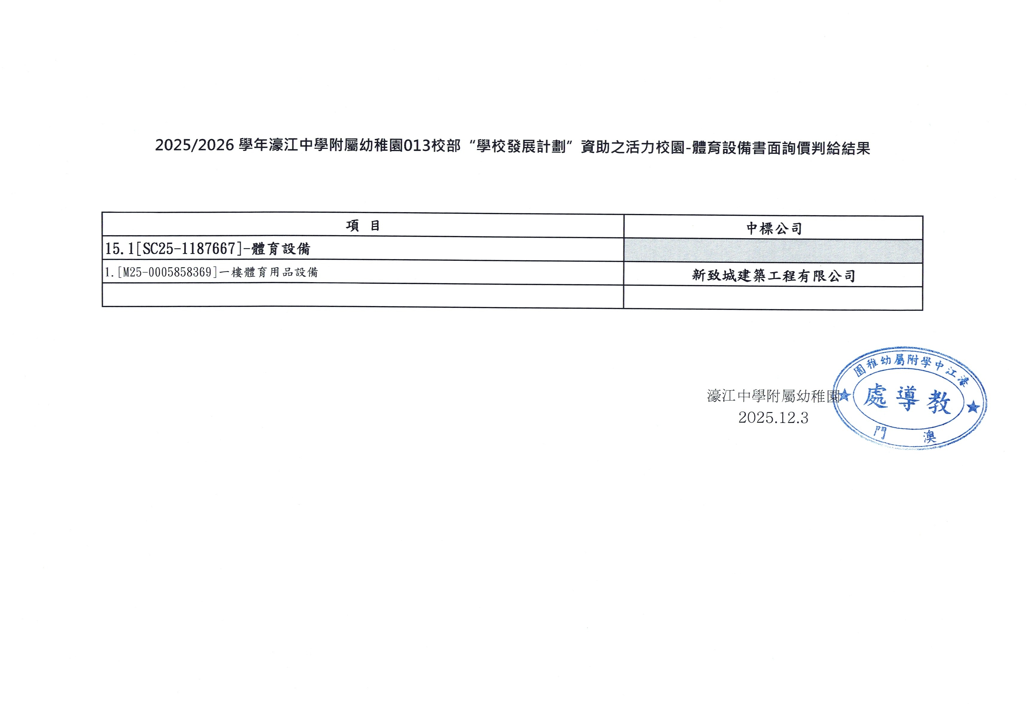 25-26學年濠江中學附屬幼稚園013校部“學校發展計劃”資助之活力校園-體育設備書面詢價判給結果.png