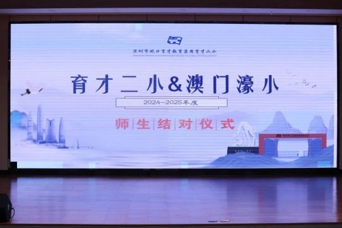 [文章轉載深圳自育才二小]結對共成長，深澳一家親！
