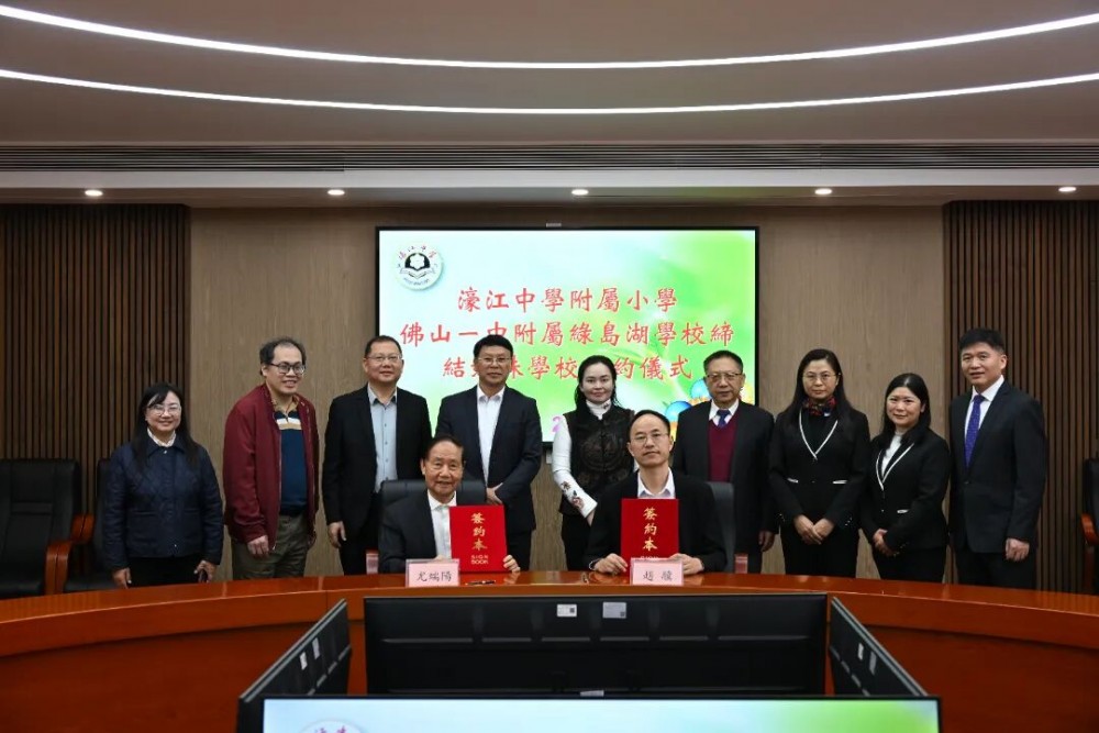 濠江中學附屬小學與佛山市第一中學附屬綠島湖學校締結姊妹學校共築灣區教育新橋樑