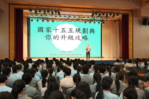 “十五五”規劃講座進校園，啓發青年發展新思路