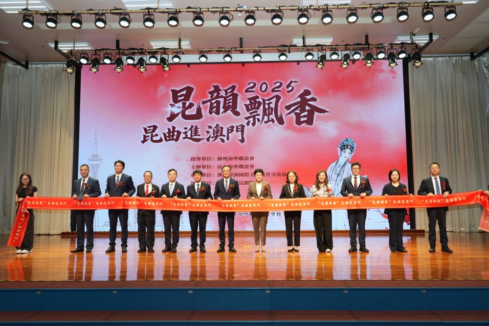 “昆韻飄香” 走進澳門，濠江學子共賞千年雅韻