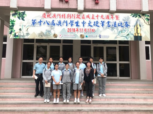 第十八屆澳門學生中文硬筆書法比賽