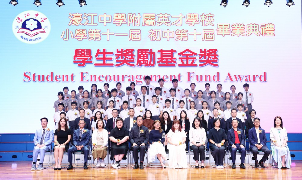 濠江英才幼稚園、小學、初中四百六十六名學生畢業
