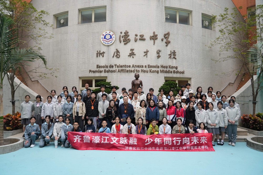 齊魯濠江文脈融，少年同行向未來——山東省濟南實驗初級中學師生訪濠江英才開展交流活動